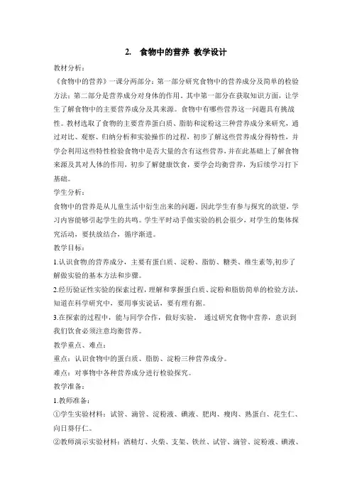 四年级上册科学教案- 食物中的营养大象版
