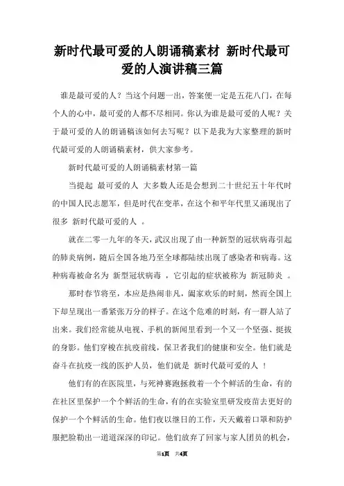 新时代最可爱的人朗诵稿素材 新时代最可爱的人演讲稿三篇