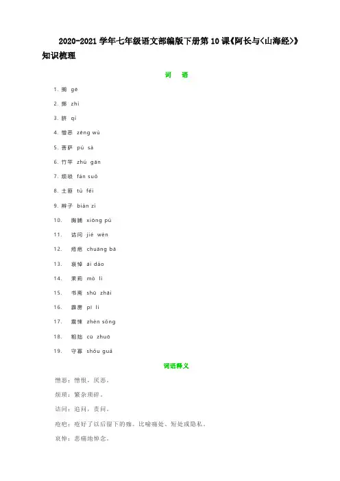 2020-2021学年七年级语文部编版下册第10课《阿长与山海经》知识梳理