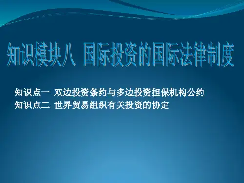 双边投资条约与多边投资担保机构公约