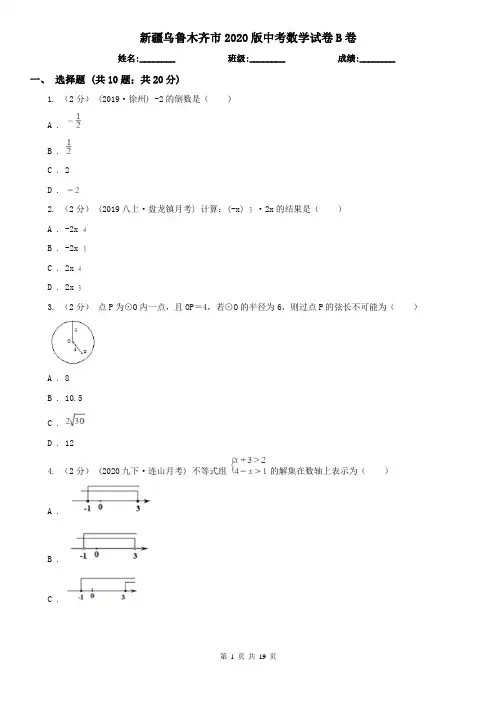 新疆乌鲁木齐市2020版中考数学试卷B卷