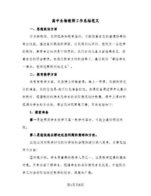 高中生物教师工作总结范文（三篇）