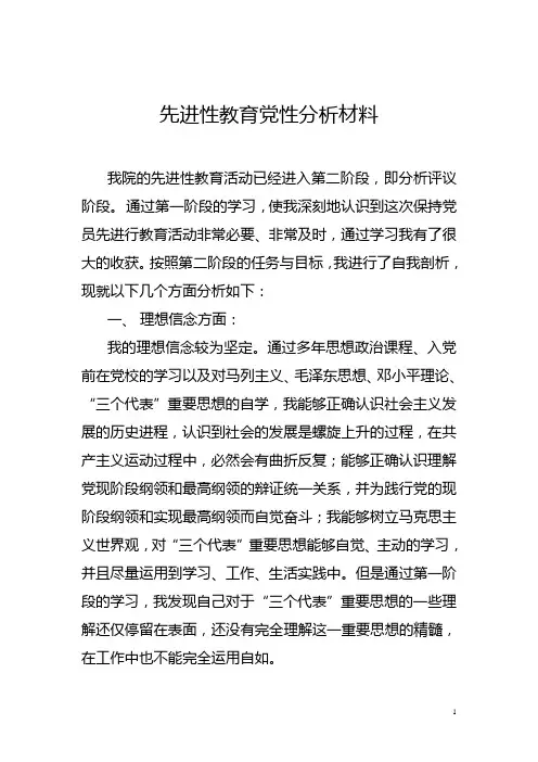 先进性教育党性分析材料
