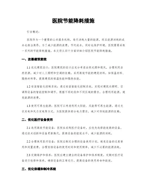医院节能降耗措施