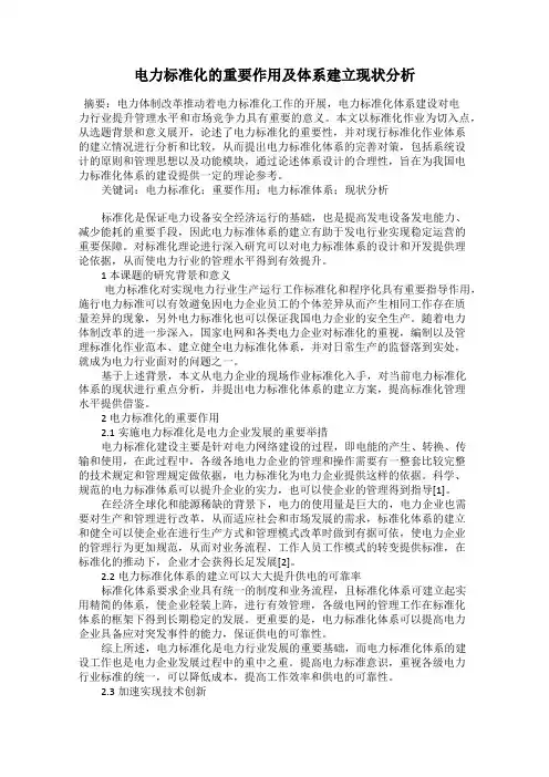 电力标准化的重要作用及体系建立现状分析