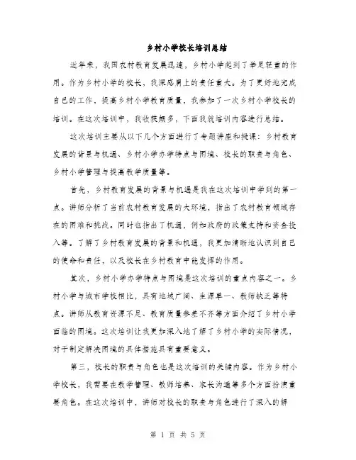 乡村小学校长培训总结(2篇)