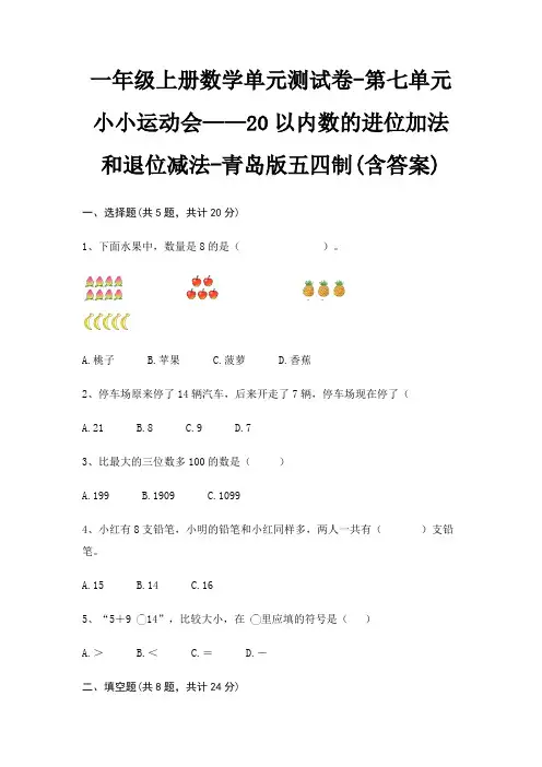 一年级上册数学单元测试卷-第七单元 小小运动会—20以内数的进位加法和退位减法-青岛版五四(含答案)