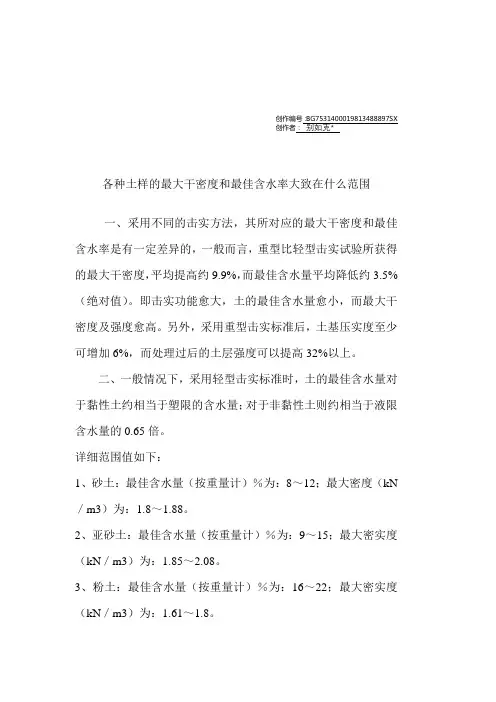 各种土样的最大干密度和最佳含水率大致在什么范围