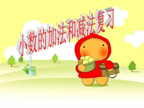 人教版四年级小数的加法和减法复习优质课件