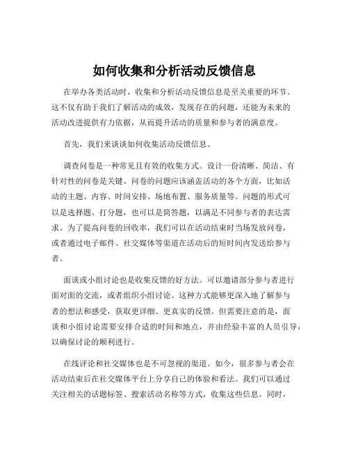 如何收集和分析活动反馈信息