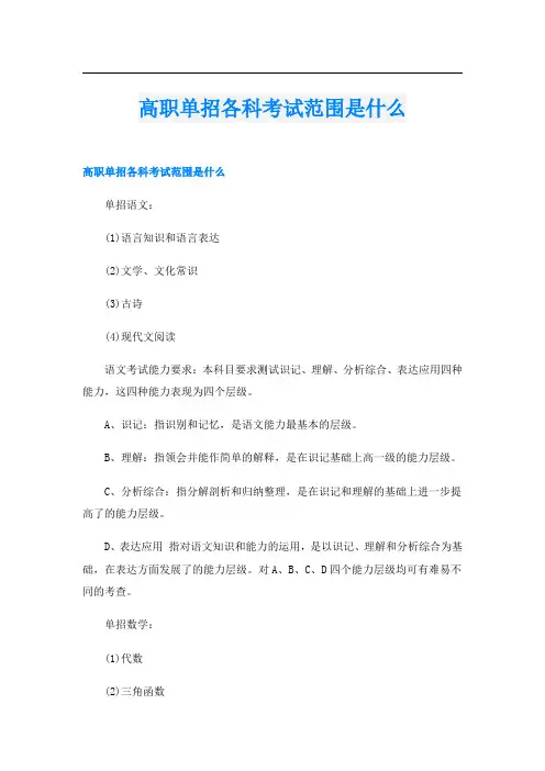 高职单招各科考试范围是什么