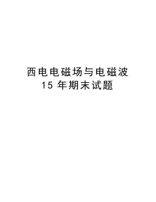 西电电磁场与电磁波15年期末试题知识讲解