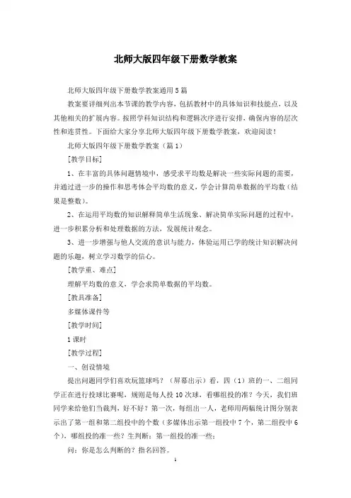 北师大版四年级下册数学教案