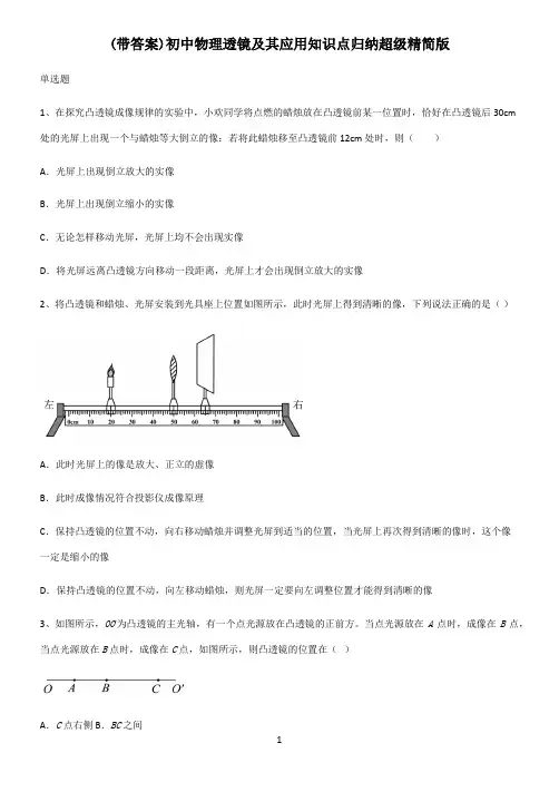 (带答案)初中物理透镜及其应用知识点归纳超级精简版