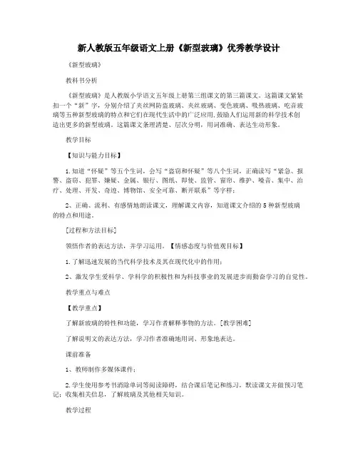新人教版五年级语文上册《新型玻璃》优秀教学设计