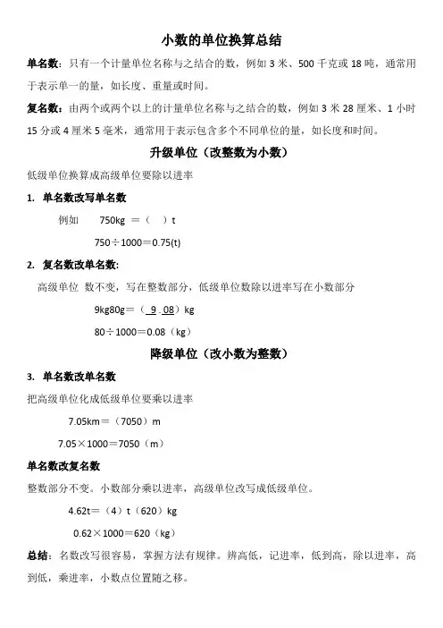 小数的单位换算总结