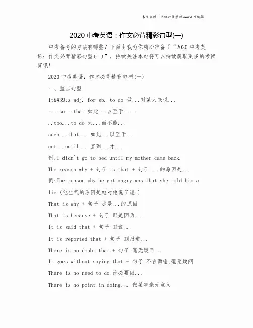2020中考英语：作文必背精彩句型(一).doc