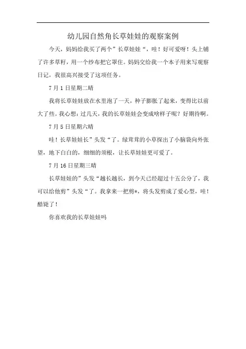 幼儿园自然角长草娃娃的观察案例