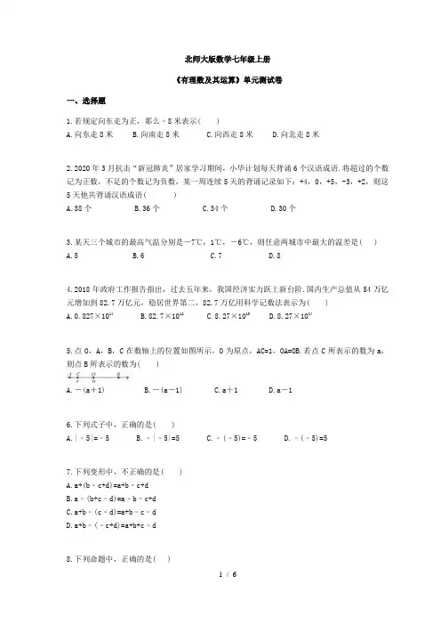 2020年秋北师大版数学七年级上册《有理数及其运算》单元测试卷(含答案)