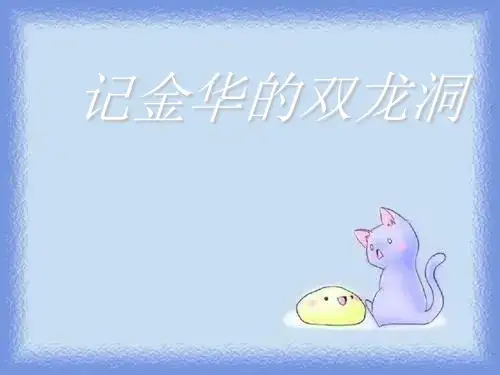 《记金华的双龙洞》pptx