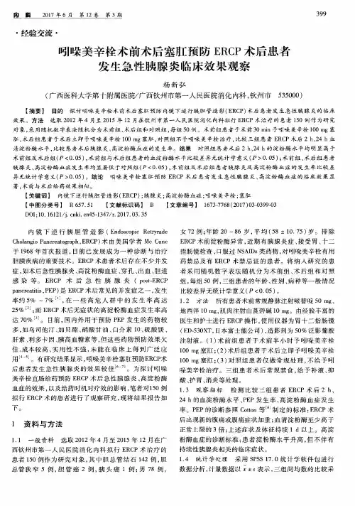 吲哚美辛栓术前术后塞肛预防ERCP术后患者发生急性胰腺炎临床效果观察
