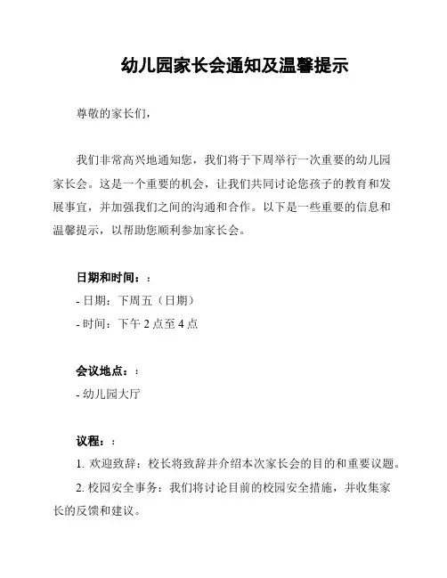 幼儿园家长会通知及温馨提示