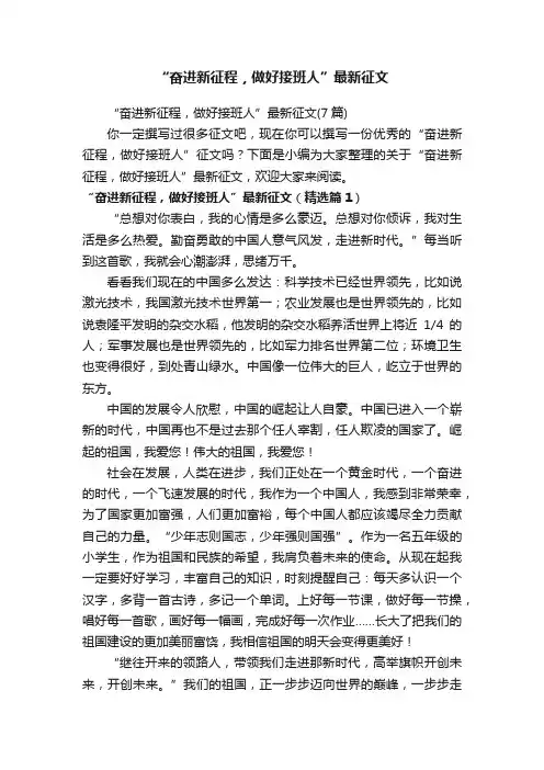 “奋进新征程，做好接班人”最新征文