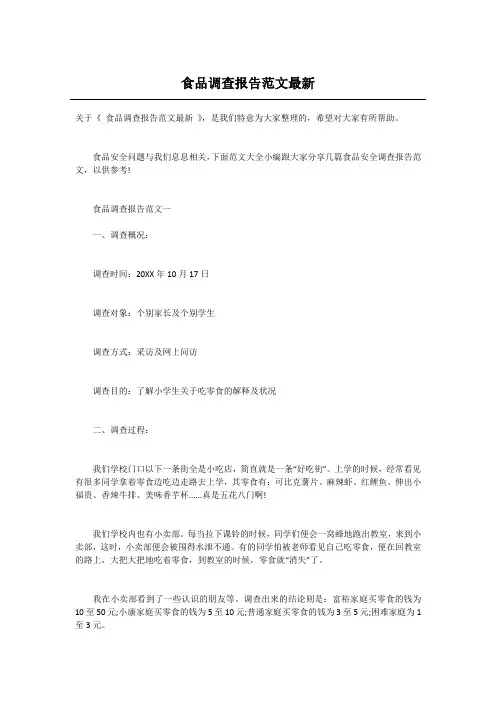 食品调查报告范文最新