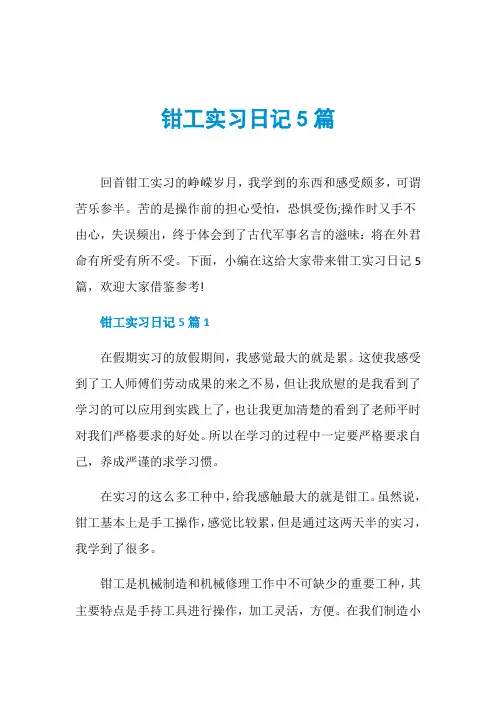 钳工实习日记5篇 2