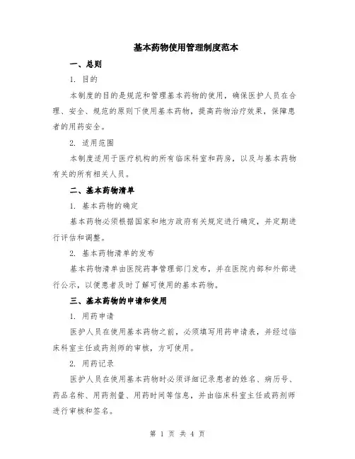 基本药物使用管理制度范本