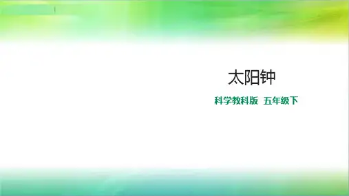教科版小学科学五年级下册科学3.2太阳钟 课件(共22张PPT)