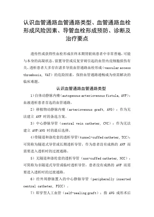 认识血管通路血管通路类型、血管通路血栓形成风险因素、导管血栓形成预防、诊断及治疗要点
