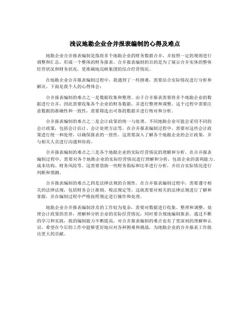 浅议地勘企业合并报表编制的心得及难点