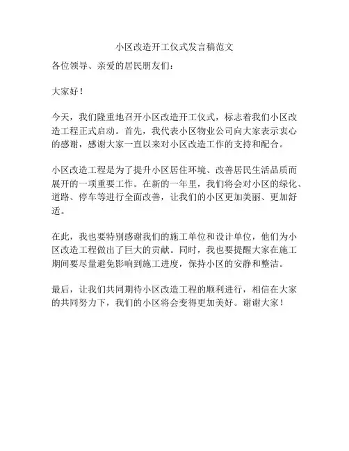 小区改造开工仪式发言稿范文