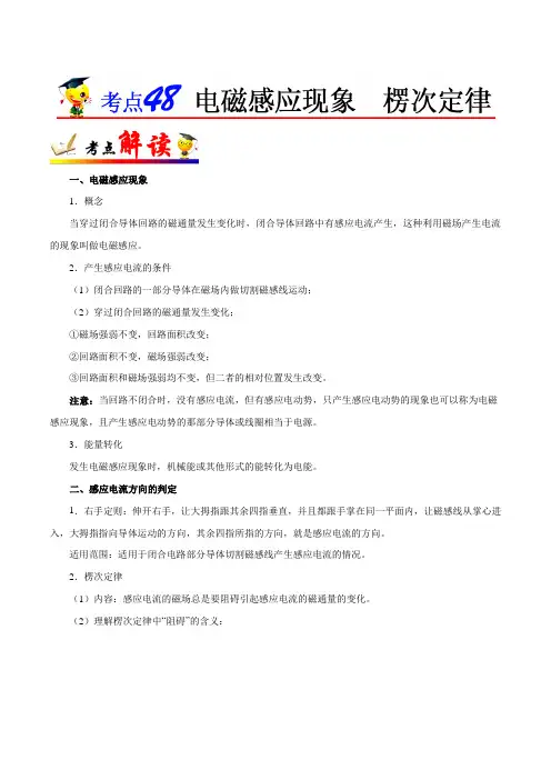 高考物理考点详析 电磁感应现象  楞次定律