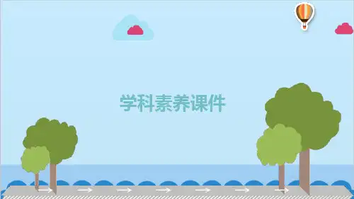 沪科版物理九年级全册 第十八章电能从哪里来学科素养课件