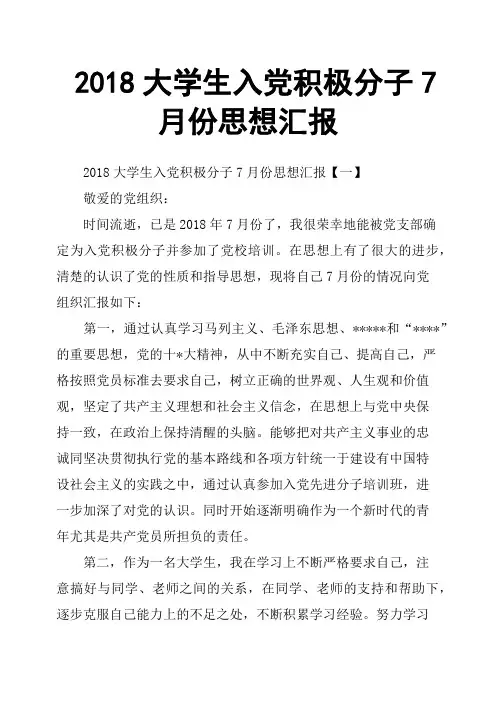 2018大学生入党积极分子7月份思想汇报