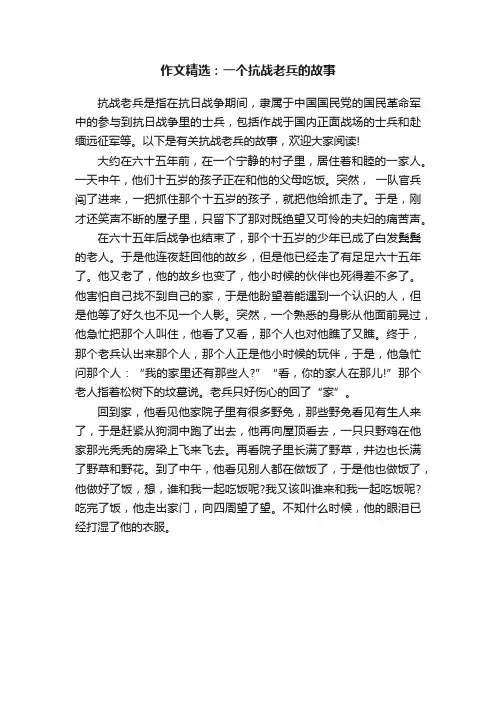 作文精选：一个抗战老兵的故事