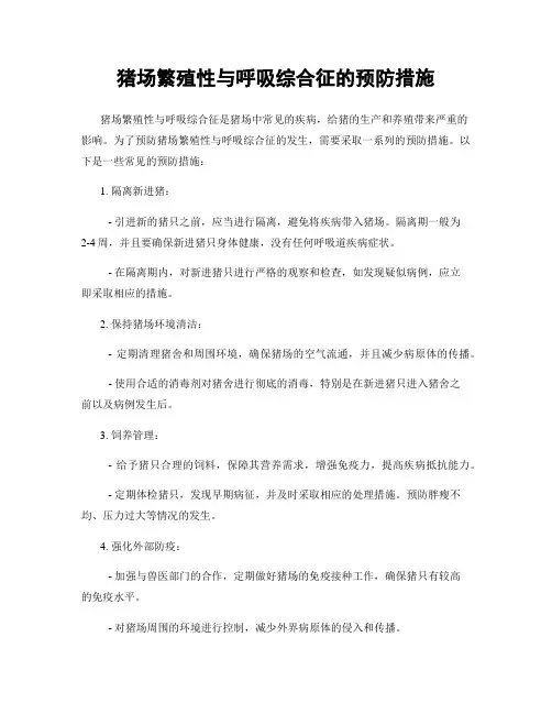 猪场繁殖性与呼吸综合征的预防措施