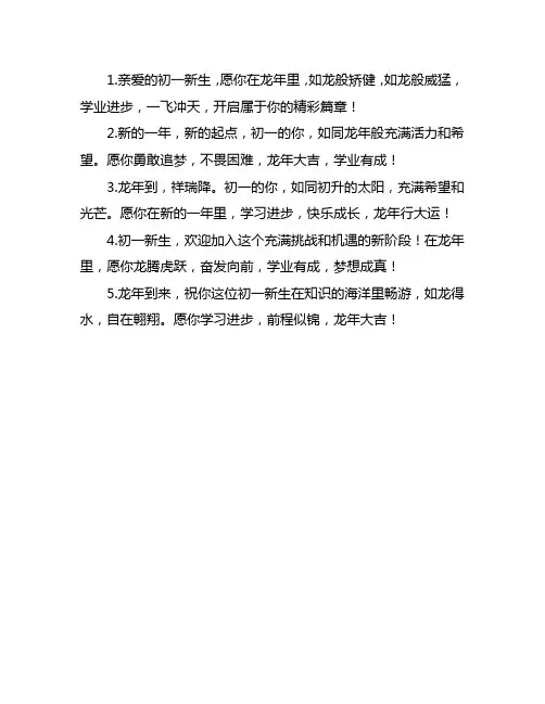 2024年初一龙年祝福语