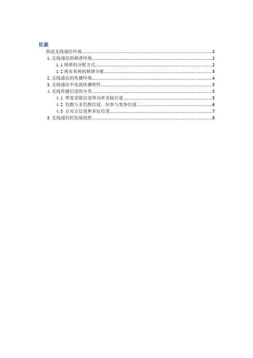 简述无线通信环境