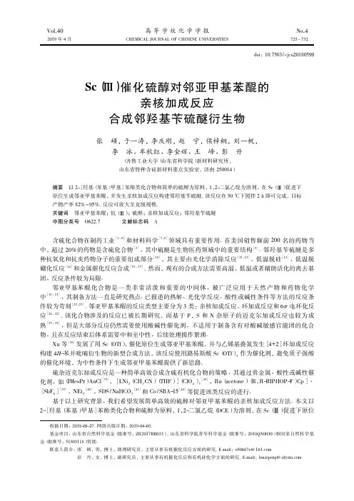 Sc(Ⅲ)催化硫醇对邻亚甲基苯醌的亲核加成反应合成邻羟基苄硫醚衍生物