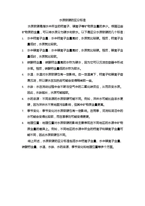 水质软硬的区分标准
