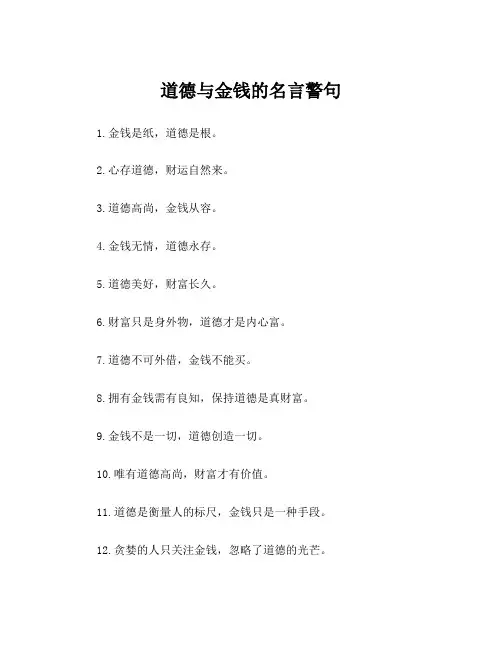 道德与金钱的名言警句