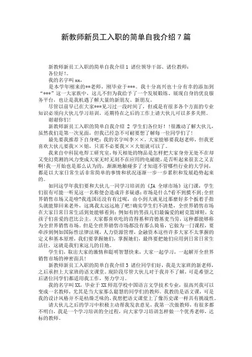 新教师新员工入职的简单自我介绍7篇