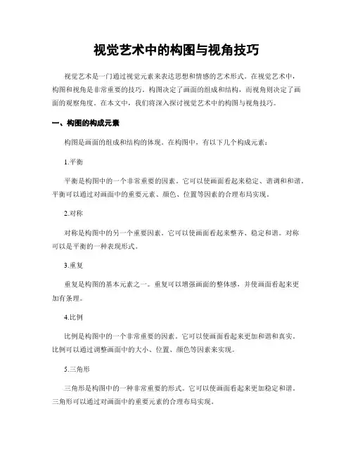 视觉艺术中的构图与视角技巧