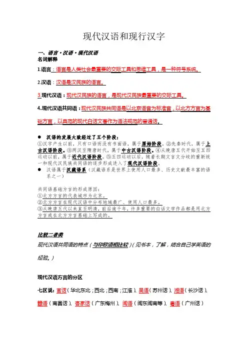 现代汉语和现行汉字复习资料