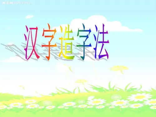 《汉字造字法》 ppt课件