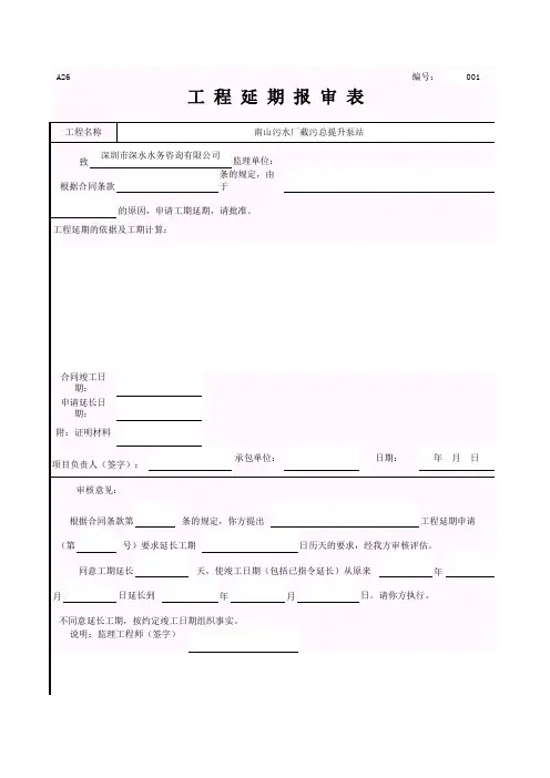 工程延期报审表