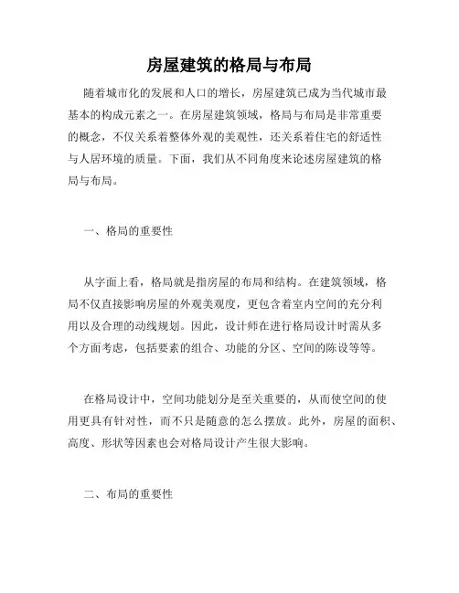 房屋建筑的格局与布局